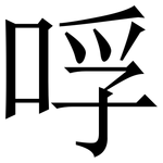 哹: 宋体（明体）