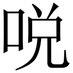 哾: 宋体（明体）
