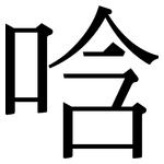 唅: 宋体（明体）