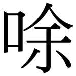 唋: 宋体（明体）