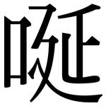 唌: 宋体（明体）
