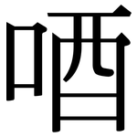 唒: 宋体（明体）