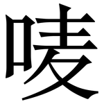 唛: 宋体（明体）