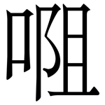 唨: 宋体（明体）