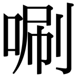 唰: 宋体（明体）