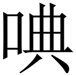 唺: 宋体（明体）