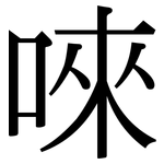 唻: 宋体（明体）