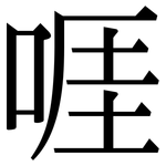 啀: 宋体（明体）