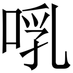 啂: 宋体（明体）