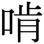 啃: 宋体（明体）