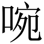 啘: 宋体（明体）