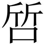 啠: 宋体（明体）