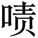 啧: 宋体（明体）