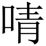 啨: 宋体（明体）