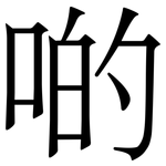 啲: 宋体（明体）