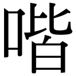喈: 宋体（明体）