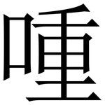 喠: 宋体（明体）