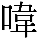 喡: 宋体（明体）