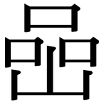 喦: 宋体（明体）