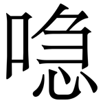 喼: 宋体（明体）