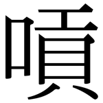 嗊: 宋体（明体）