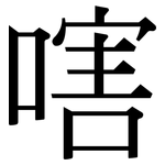 嗐: 宋体（明体）