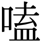 嗑: 宋体（明体）