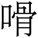 嗗: 宋体（明体）