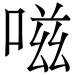 嗞: 宋体（明体）