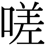 嗟: 宋体（明体）