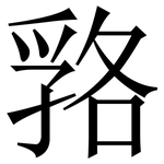 嗠: 宋体（明体）