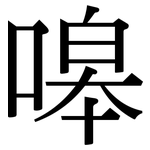 嗥: 宋体（明体）