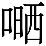 嗮: 宋体（明体）