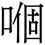嗰: 宋体（明体）