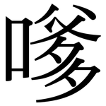 嗲: 宋体（明体）