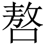 嗸: 宋体（明体）