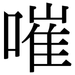 嗺: 宋体（明体）