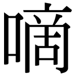 嘀: 宋体（明体）