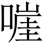 嘊: 宋体（明体）