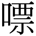 嘌: 宋体（明体）