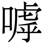 嘑: 宋体（明体）