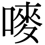嘜: 宋体（明体）