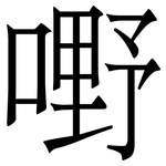 嘢: 宋体（明体）