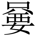 嘦: 宋体（明体）