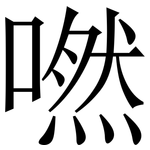 嘫: 宋体（明体）