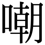 嘲: 宋体（明体）