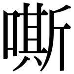 嘶: 宋体（明体）