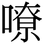嘹: 宋体（明体）