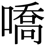 嘺: 宋体（明体）