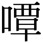 嘾: 宋体（明体）